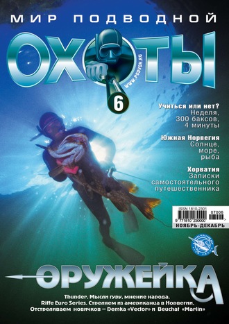 Мир подводной охоты №6/2007. Группа авторов