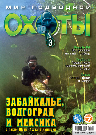 Мир подводной охоты №3/2008. Группа авторов