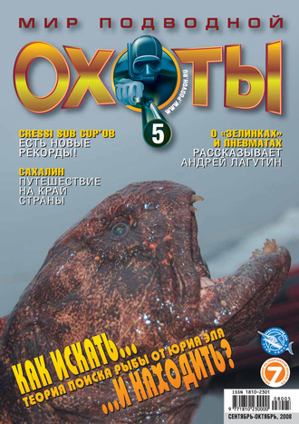 Группа авторов. Мир подводной охоты №5/2008