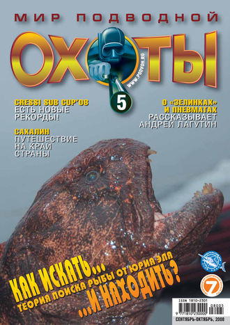 Мир подводной охоты №5/2008. Группа авторов