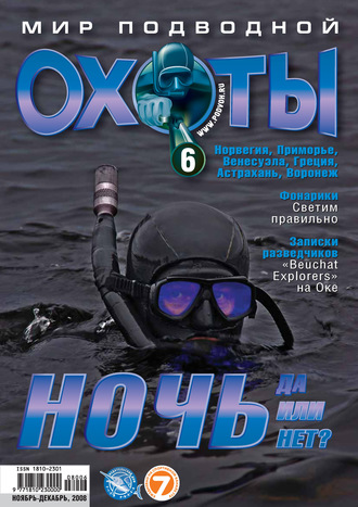 Группа авторов. Мир подводной охоты №6/2008