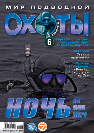 Мир подводной охоты №6/2008. Группа авторов