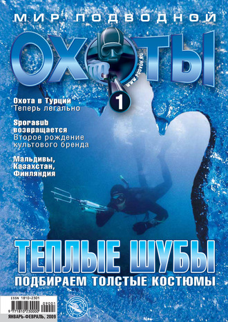 Мир подводной охоты №1/2009. Группа авторов