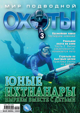 Группа авторов. Мир подводной охоты №3/2009