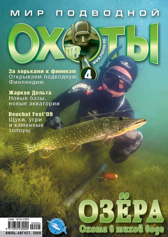 Мир подводной охоты №4/2009. Группа авторов