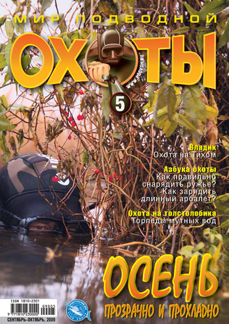 Мир подводной охоты №5/2009. Группа авторов