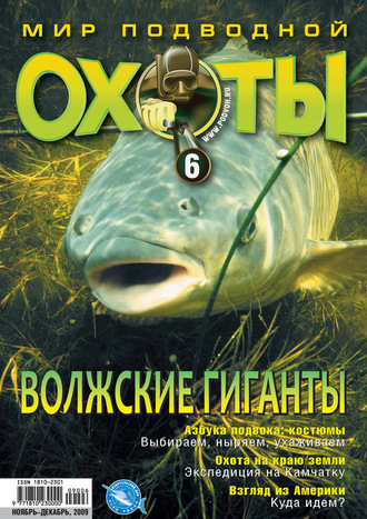 Группа авторов. Мир подводной охоты №6/2009