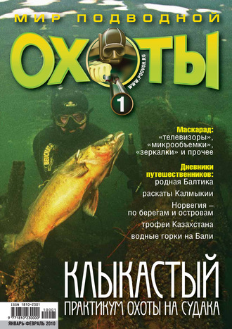 Группа авторов. Мир подводной охоты №1/2010