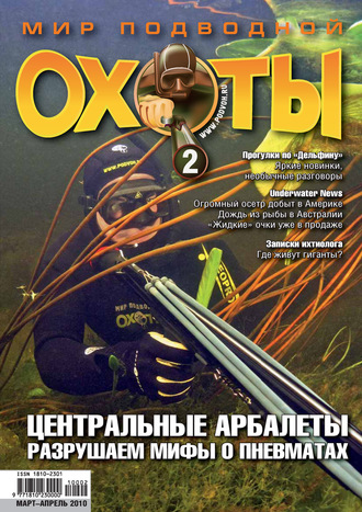 Группа авторов. Мир подводной охоты №2/2010