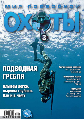 Группа авторов. Мир подводной охоты №3/2010