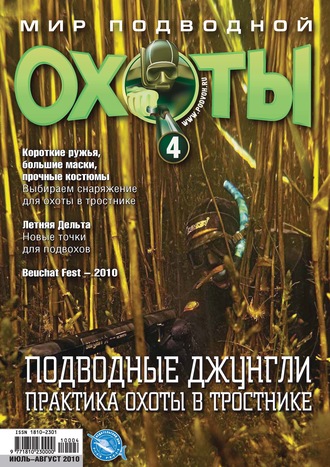 Мир подводной охоты №4/2010. Группа авторов