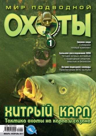 Группа авторов. Мир подводной охоты №1/2011