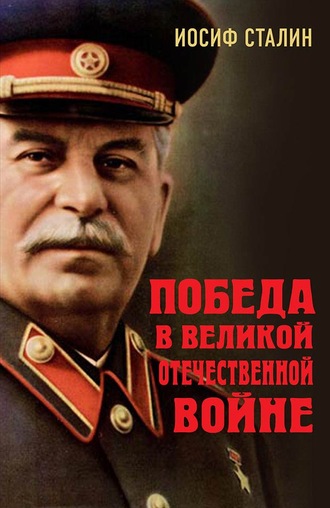 Иосиф Сталин. Победа в Великой Отечественной войне