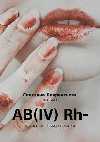 Светлана Лаврентьева. AB(IV) Rh- Четвертая отрицательная
