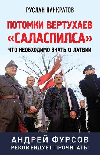Руслан Панкратов. Потомки вертухаев «Саласпилса». Что необходимо знать о Латвии