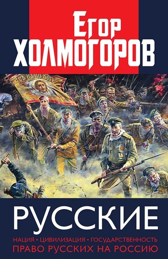 Русские. Нация, цивилизация, государственность и право русских на Россию. 
