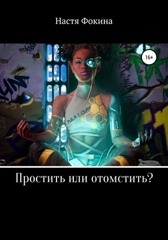 Простить или отомстить?. Настя Фокина