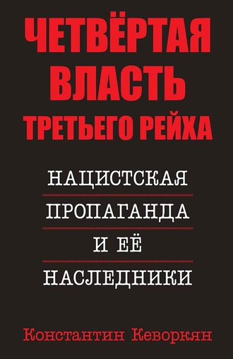 Константин Кеворкян. Четвёртая власть Третьего Рейха. Нацистская пропаганда и её наследники