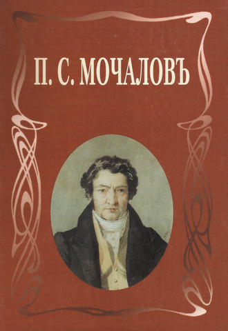П. С. Мочалов. Летопись жизни и творчества. М. Н. Ласкина