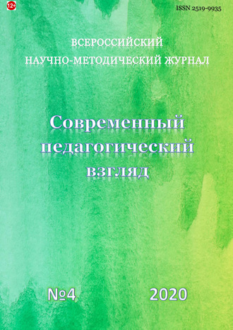Группа авторов. Современный педагогический взгляд №4/2020