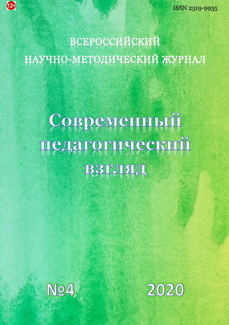 Современный педагогический взгляд №4/2020. Группа авторов
