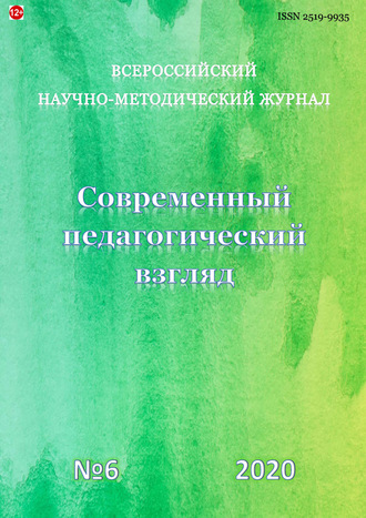 Современный педагогический взгляд №6/2020. Группа авторов