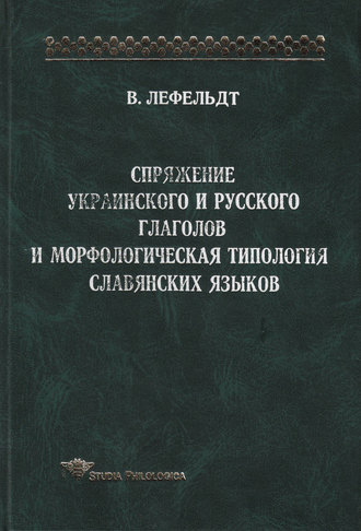 Спряжение украинского и русского глаголов и морфологическая типология славянских языков. Вернер Лефельдт