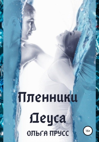 Пленники Деуса. 
