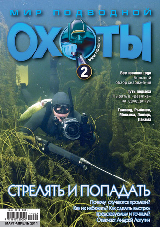 Группа авторов. Мир подводной охоты №2/2011