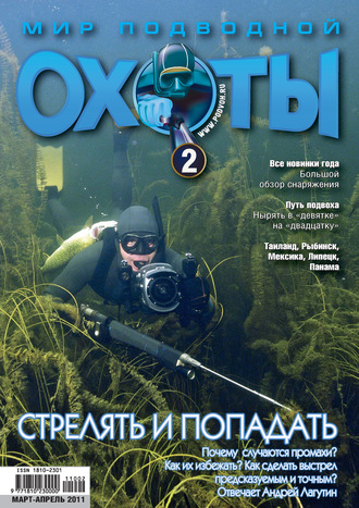 Мир подводной охоты №2/2011. Группа авторов