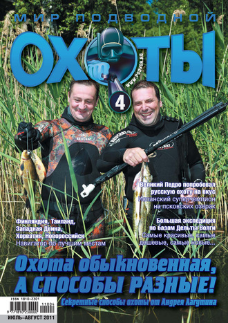 Мир подводной охоты №4/2011. Группа авторов