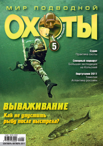Группа авторов. Мир подводной охоты №5/2011