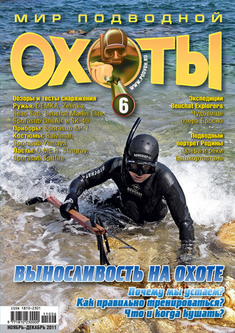 Мир подводной охоты №6/2011. Группа авторов