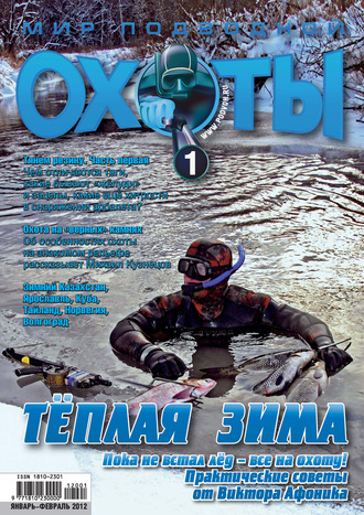 Мир подводной охоты №1/2012. Группа авторов
