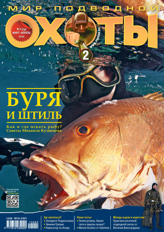 Мир подводной охоты №2/2012. Группа авторов