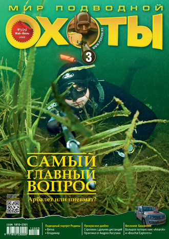 Группа авторов. Мир подводной охоты №3/2012