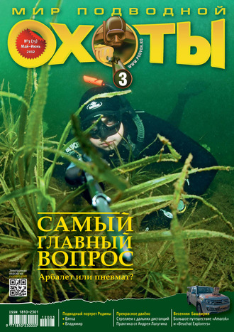 Мир подводной охоты №3/2012. Группа авторов