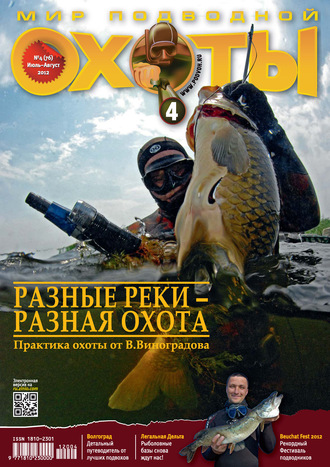Группа авторов. Мир подводной охоты №4/2012