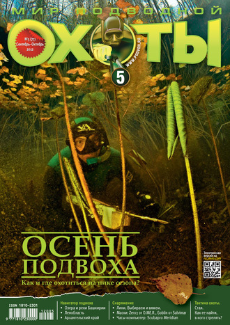 Мир подводной охоты №5/2012. Группа авторов