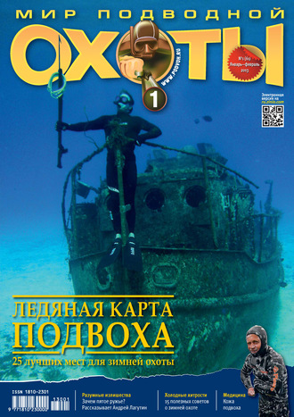 Мир подводной охоты №1/2013. Группа авторов