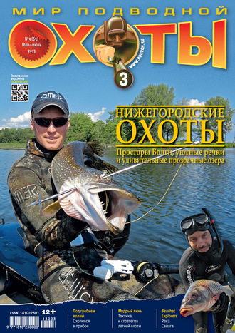 Мир подводной охоты №3/2013. Группа авторов