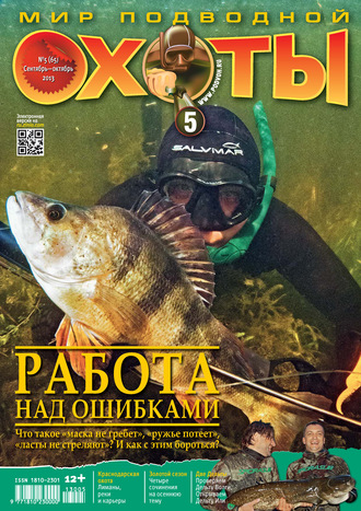 Мир подводной охоты №5/2013. Группа авторов