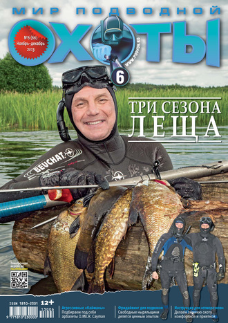 Группа авторов. Мир подводной охоты №6/2013