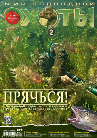 Мир подводной охоты №2/2014. Группа авторов