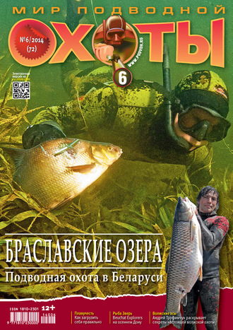 Мир подводной охоты №6/2014. Группа авторов