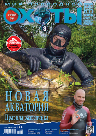 Группа авторов. Мир подводной охоты №3/2015