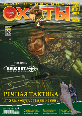 Мир подводной охоты №4/2015. Группа авторов