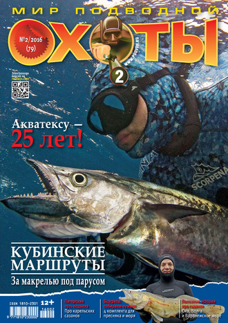 Мир подводной охоты №2/2016. Группа авторов