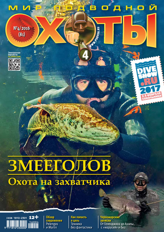 Мир подводной охоты №4/2016. Группа авторов