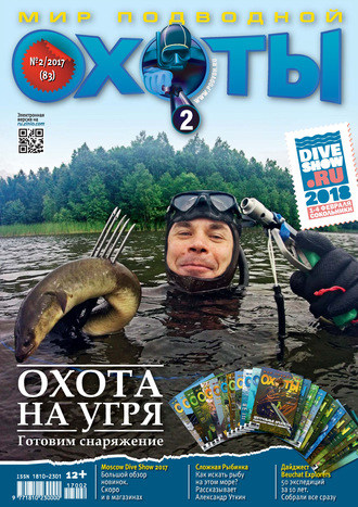 Мир подводной охоты №2/2017. Группа авторов